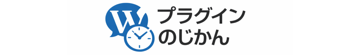 プラグインのじかん