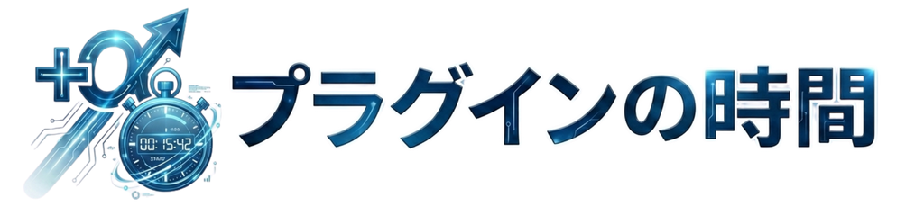プラグインの時間