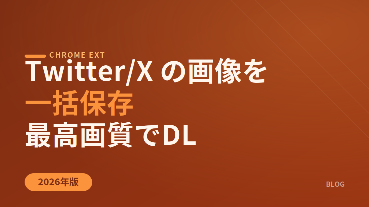 X（Twitter）画像・動画を一括保存する方法！Chrome拡張3選を用途別に
