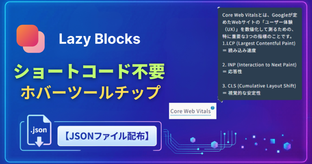ショートコード不要のスマートな注釈!ホバーツールチップを実装しよう【Lazy Blocks Pro】