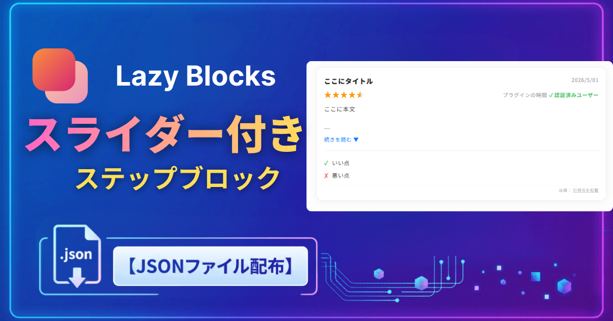 アプリストア風レビューボックスを実装しよう【Lazy Blocks Pro】