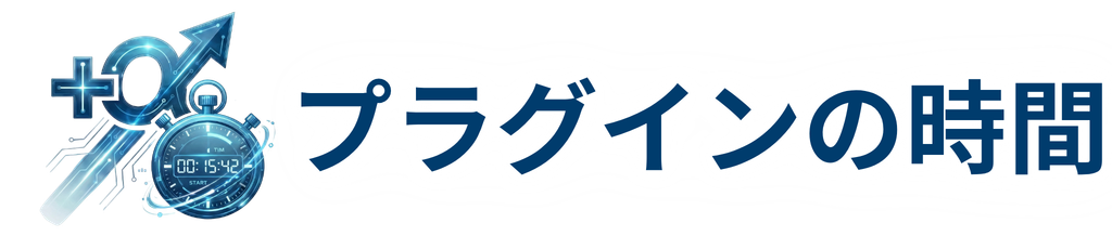 プラグインの時間