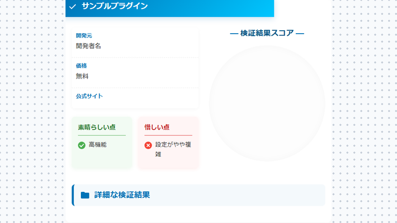 プラグイン検証（PRO）