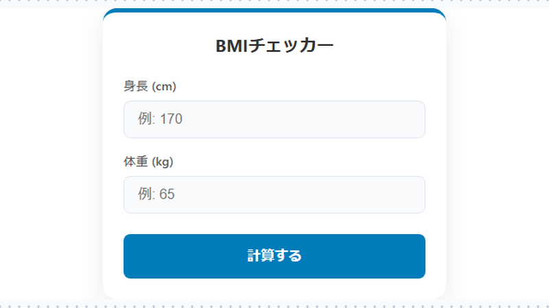 BMI計算機