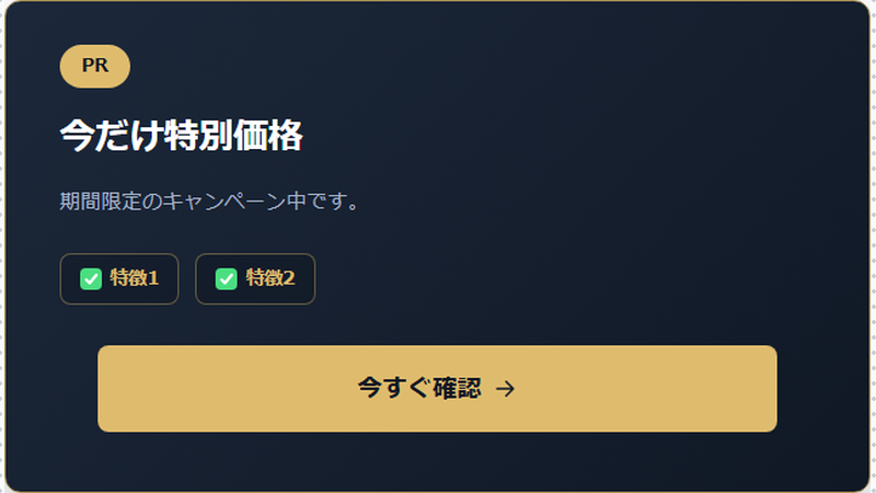 コンバージョンPRボックス（スタイル切替）