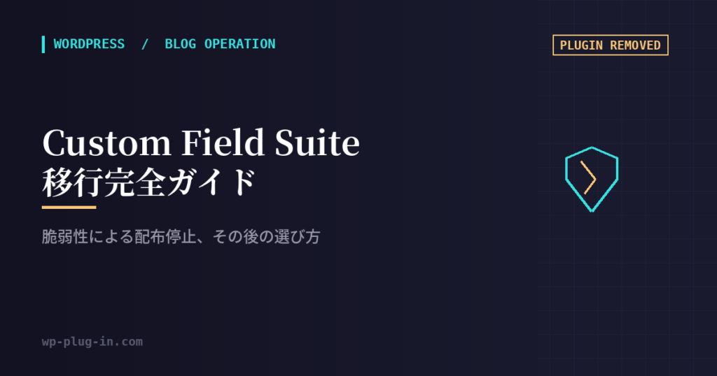 Custom Field Suite(CFS)が使えなくなった人向け移行完全ガイド