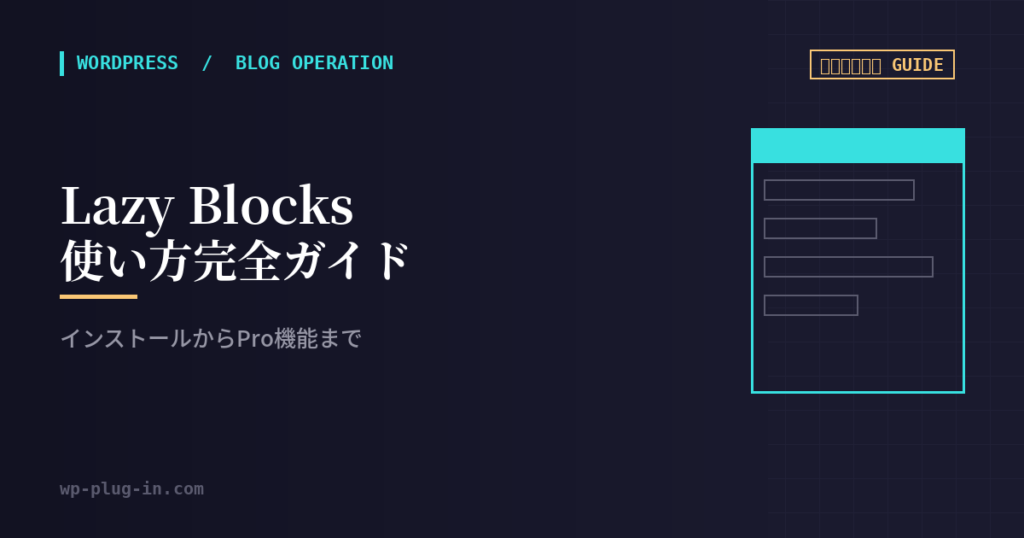 Lazy Blocks使い方完全ガイド【日本語決定版】インストールからPro機能まで