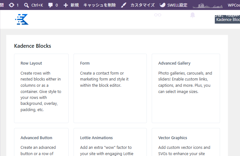 Kadence Blocks管理画面。無料版で使えるブロック一覧
