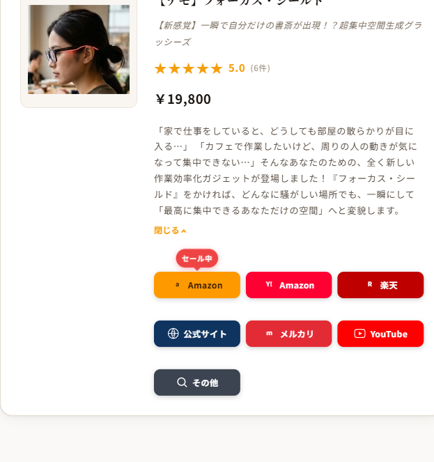 商品リンクカードの完成イメージ。セールバッジ・星評価・説明文展開・複数プラットフォームボタンをまとめて表示