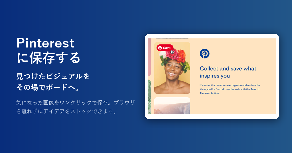 Pinterestの保存ボタンでWeb上の画像をボードに保存する画面