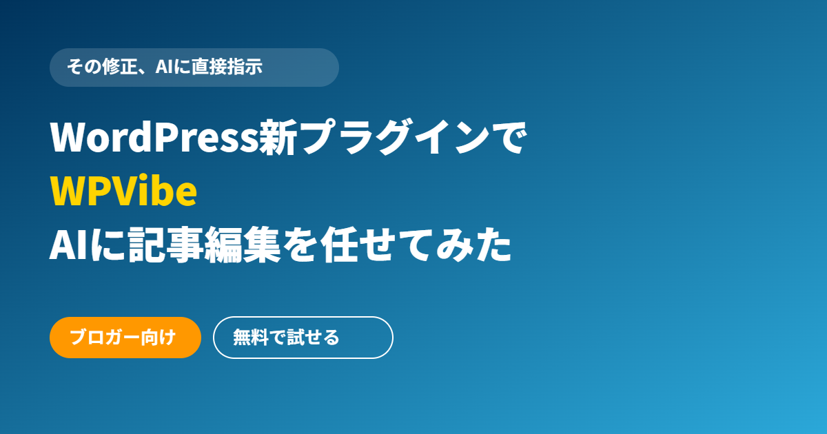WPVibeでWordPressの記事編集をAIに任せる解説記事のアイキャッチ