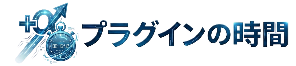 プラグインの時間