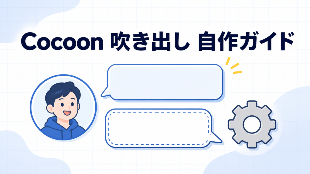 Cocoonの吹き出し自作ガイドを表すアイコンと会話イラスト