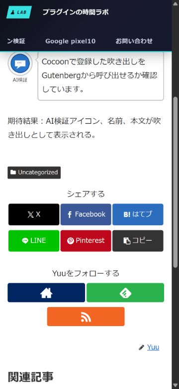 Cocoonの登録済み吹き出しを375px幅で表示した検証画面