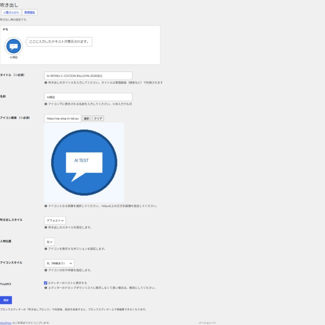 Cocoon設定の吹き出し登録画面。200×200pxの検証用画像を登録した状態