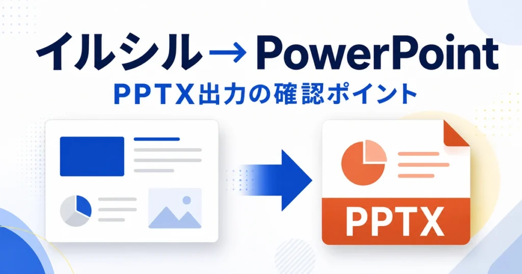 イルシルからPowerPointへPPTX出力する記事のアイキャッチ