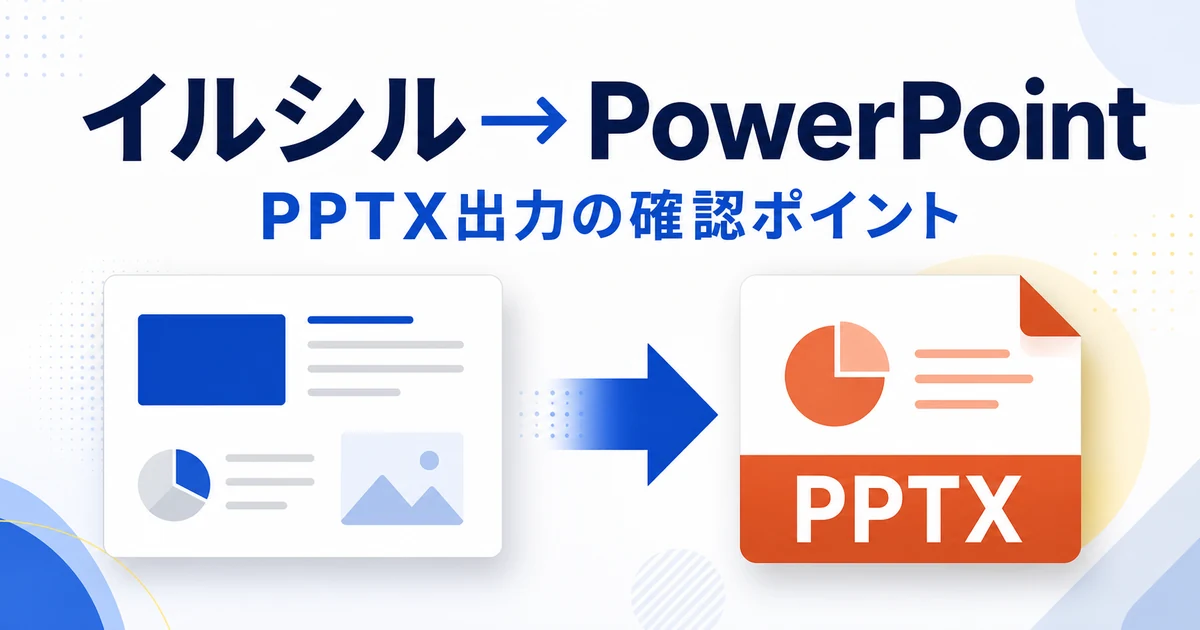 イルシルからPowerPointへPPTX出力する記事のアイキャッチ