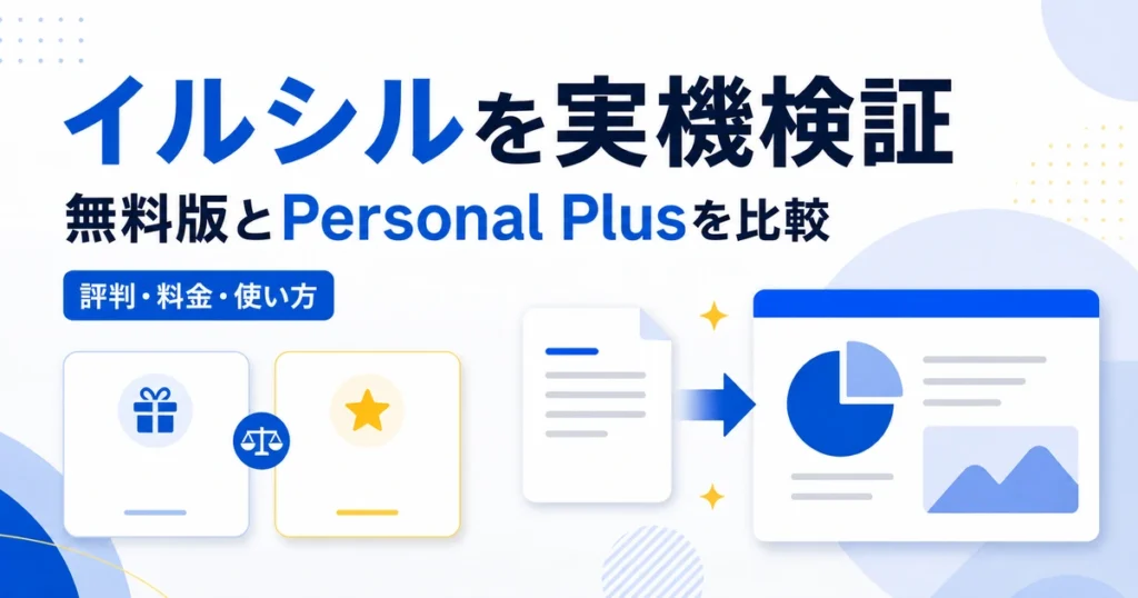 イルシルを実機検証し、無料版とPersonal Plusの評判・料金・使い方を比較した記事のアイキャッチ