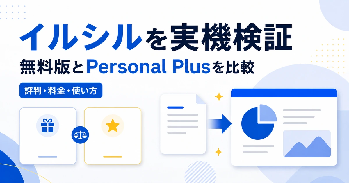 イルシルを実機検証し、無料版とPersonal Plusの評判・料金・使い方を比較した記事のアイキャッチ