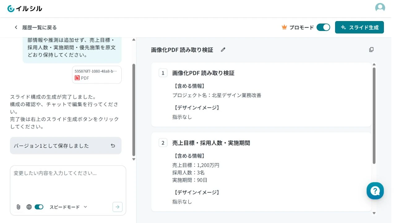 スキャン画像を含むPDFから内容を読み取り構成を作成したイルシルの画面