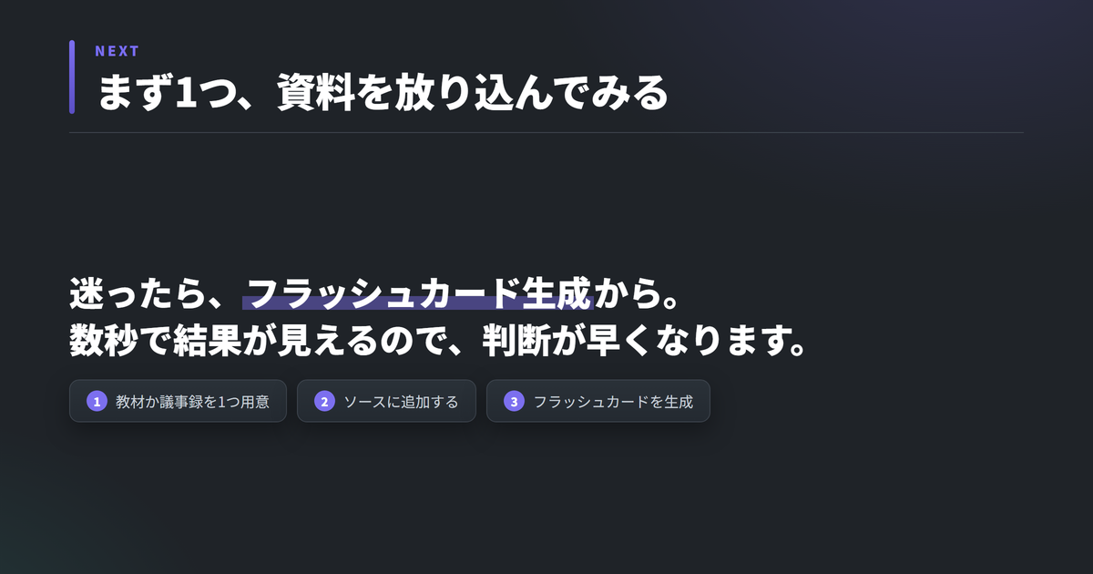 まとめ。教材か議事録のテキストを1つ用意し、ソースに追加し、フラッシュカードを生成するところまでを試す