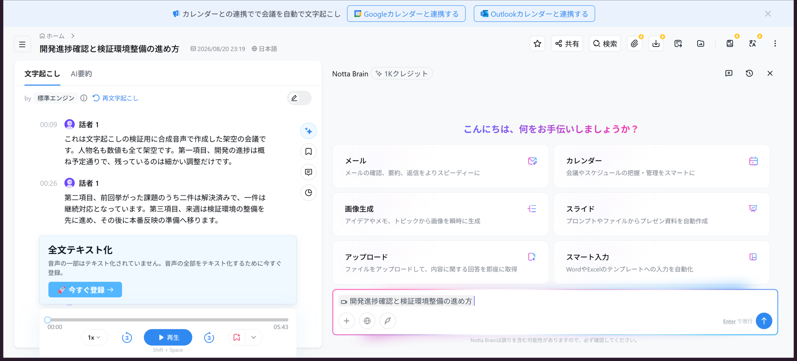 5分43秒の録音に対して音声の一部がテキスト化されていないと表示されたNottaフリープラン画面