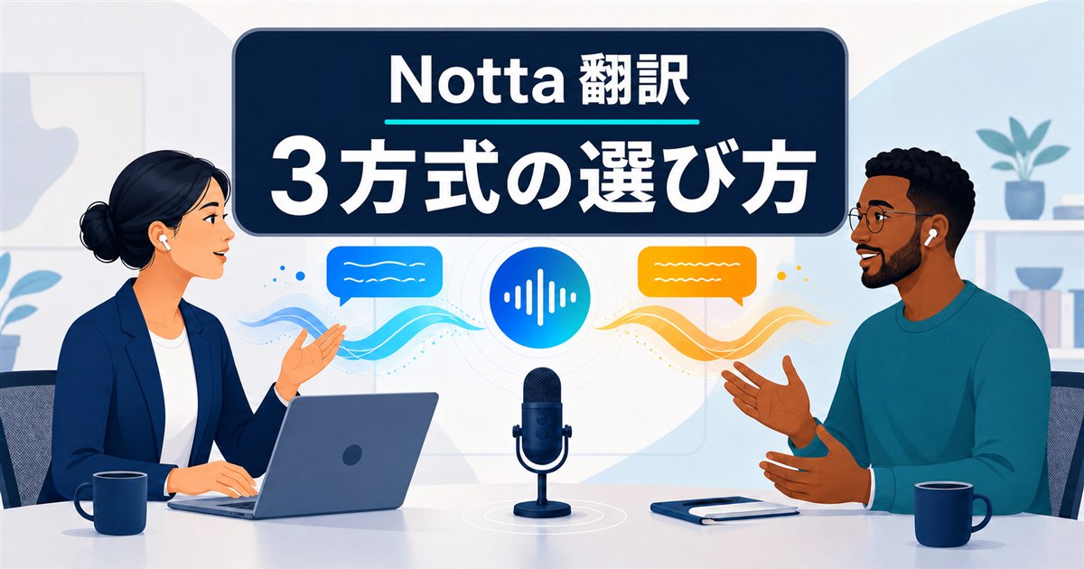 Nottaリアルタイム翻訳の3方式と、始まらないときの確認順を示すアイキャッチ画像