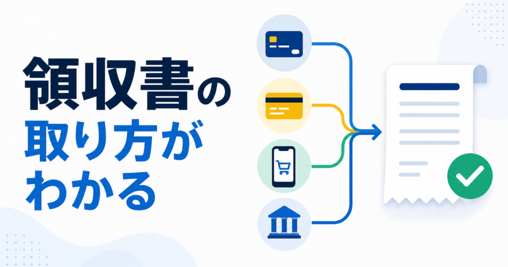 Nottaの支払い経路別に領収書を取得する方法を示す概念イラスト