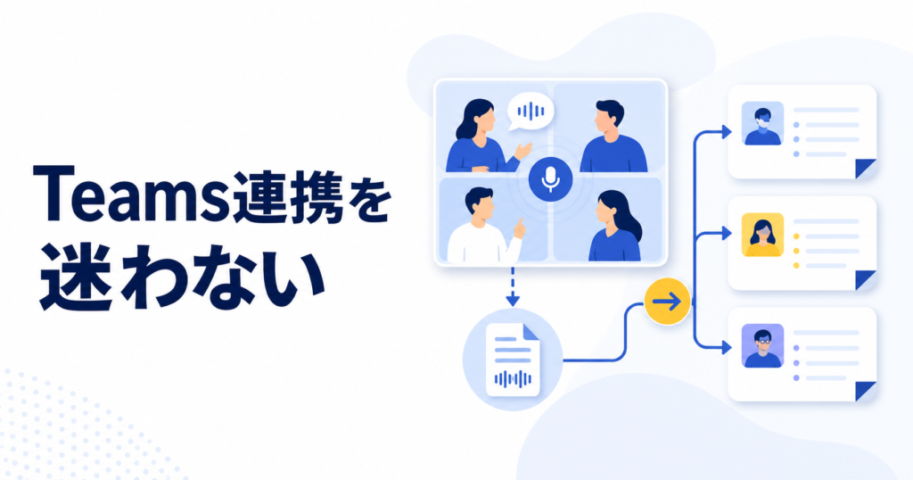 Teams会議のBot録音と会議メモ連携の2経路を示す概念イラスト