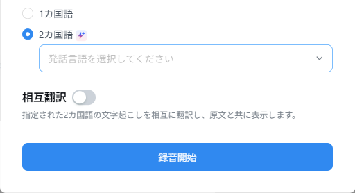 Notta Web版の録音開始設定で、2カ国語と相互翻訳の切り替えが表示された画面