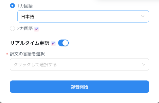 Notta Web版の録音開始設定で、1カ国語とリアルタイム翻訳が選択され、訳文言語欄が表示された画面