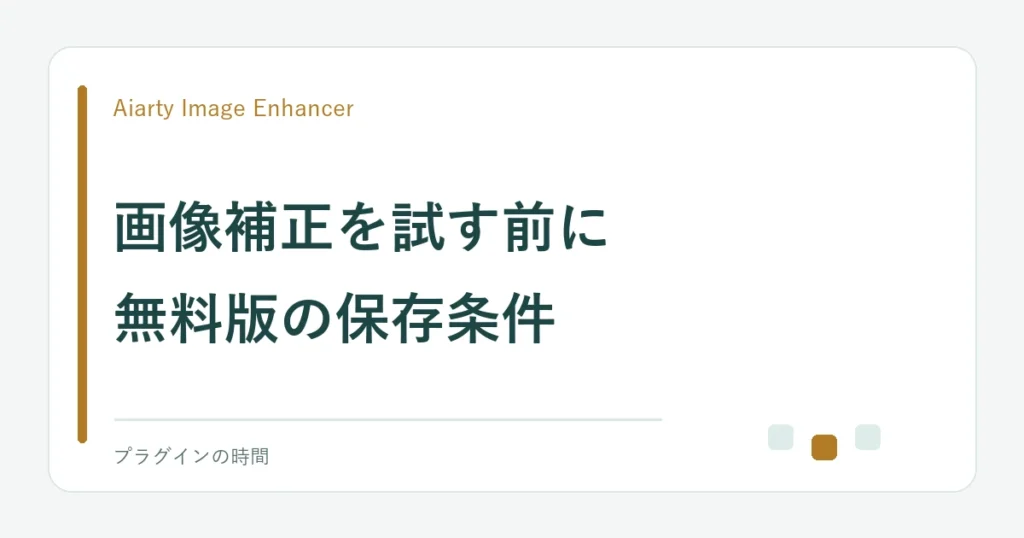 画像補正を試す前に。無料版の保存条件