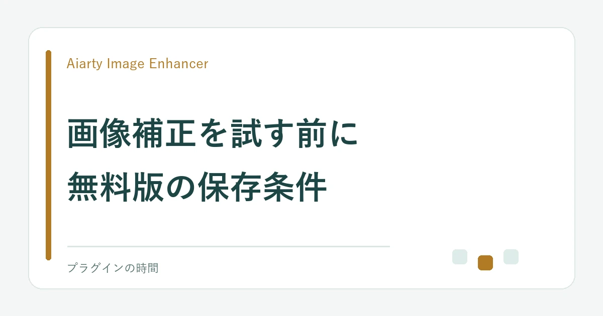 画像補正を試す前に。無料版の保存条件
