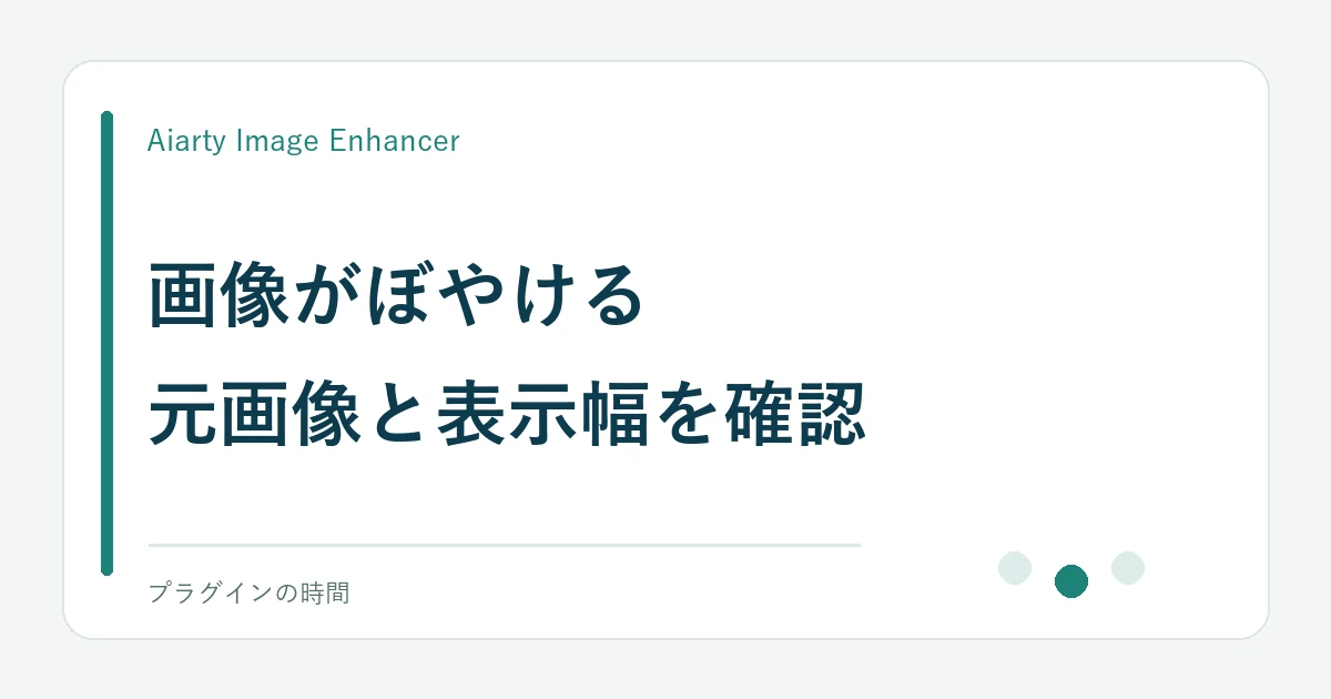 画像がぼやける。元画像と表示幅を確認