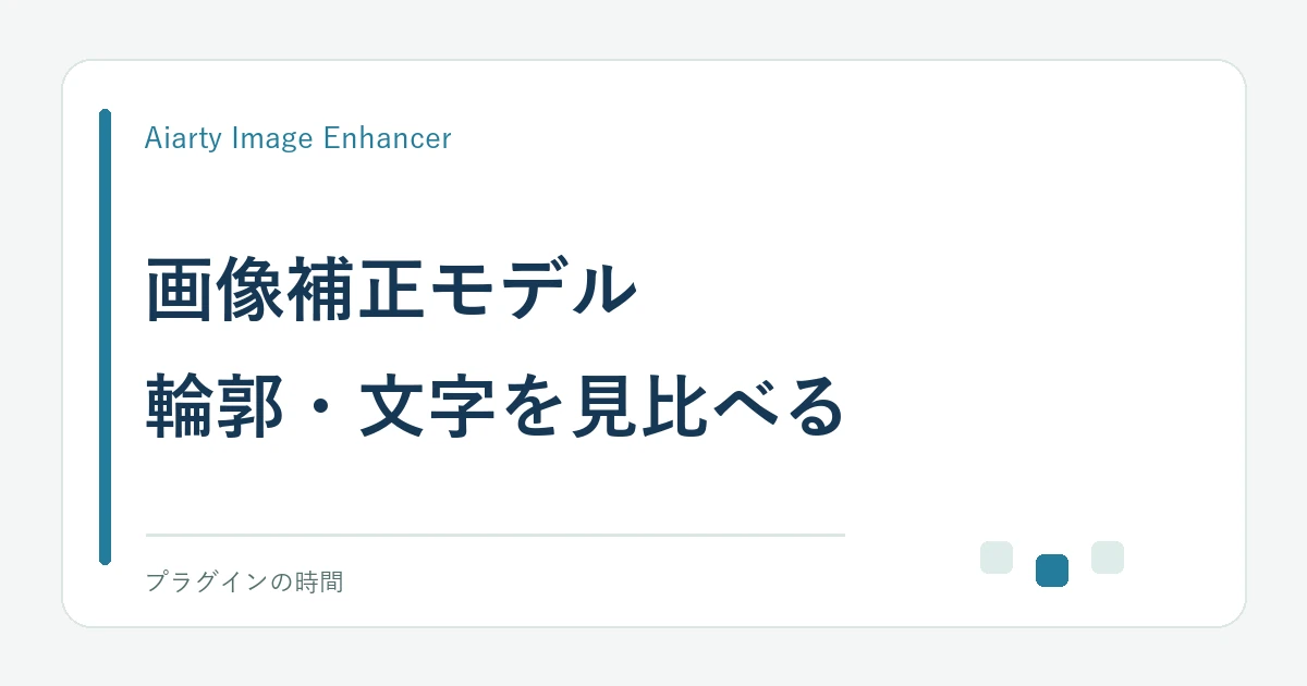 画像補正モデル。輪郭・文字を見比べる
