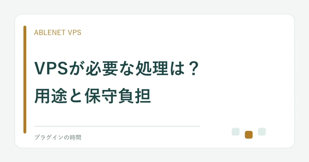 VPSが必要な処理は？。用途と保守負担
