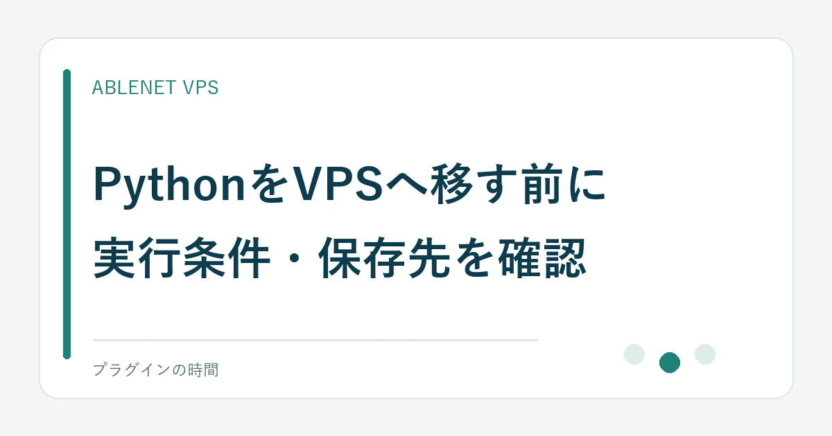 PythonをVPSへ移す前に。実行条件・保存先を確認