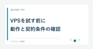 VPSを試す前に。動作と契約条件の確認