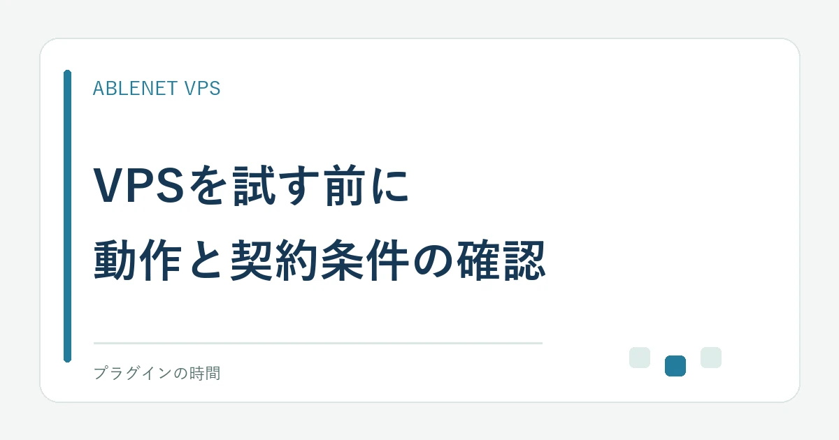 VPSを試す前に。動作と契約条件の確認