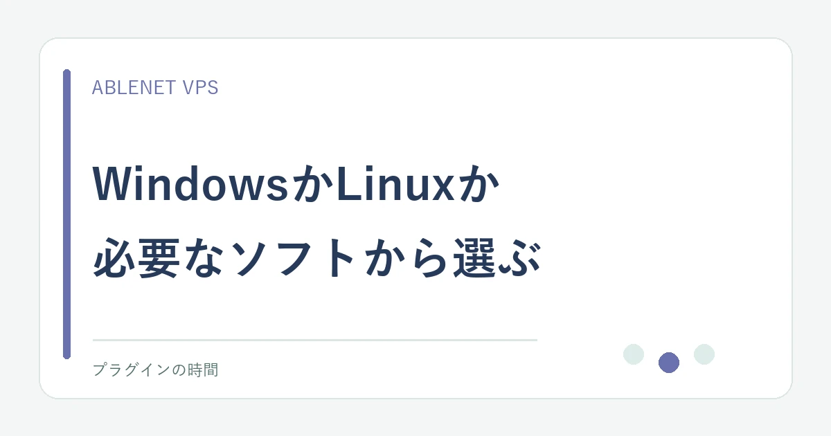 WindowsかLinuxか。必要なソフトから選ぶ