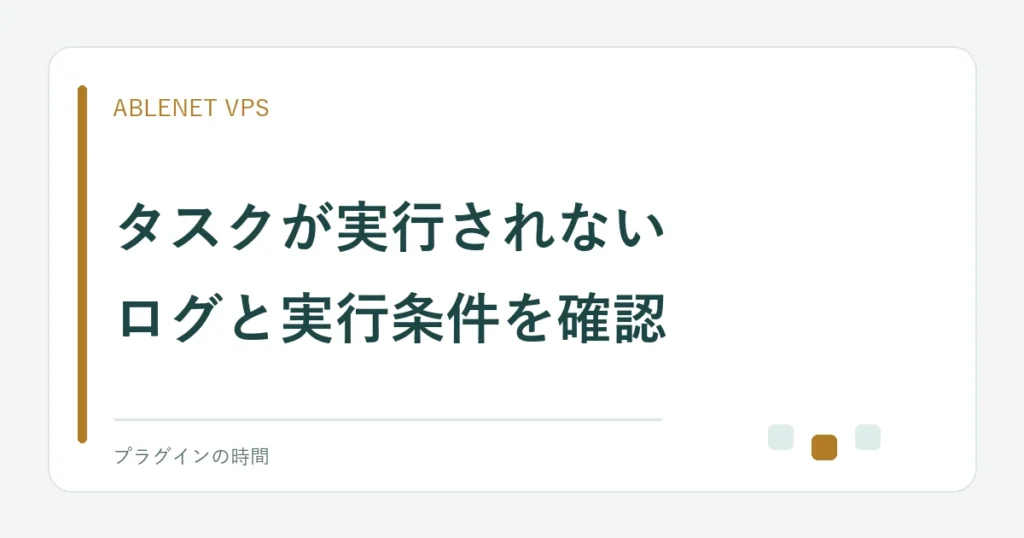 タスクが実行されない。ログと実行条件を確認