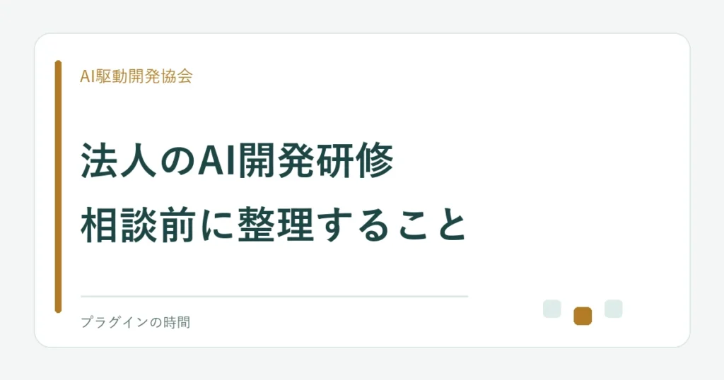 法人のAI開発研修。相談前に整理すること