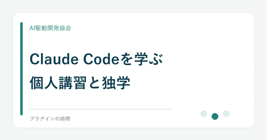 Claude Codeを学ぶ。個人講習と独学