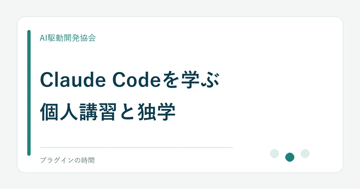 Claude Codeを学ぶ。個人講習と独学