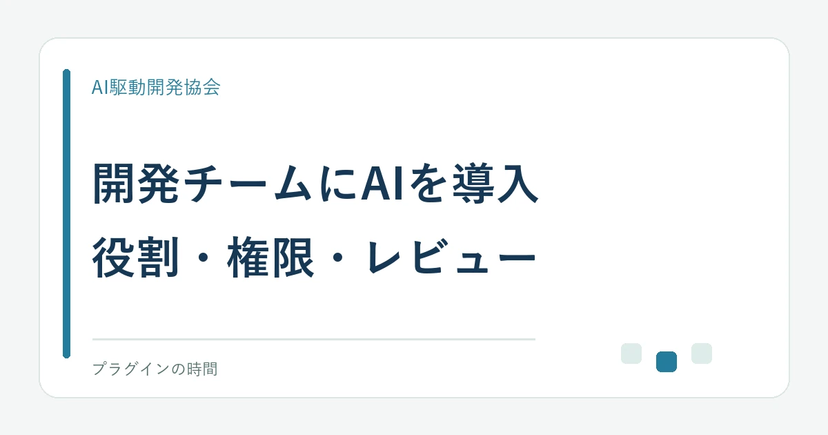 開発チームにAIを導入。役割・権限・レビュー