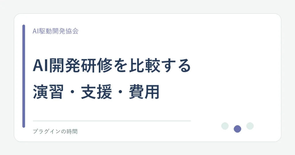 AI開発研修を比較する。演習・支援・費用
