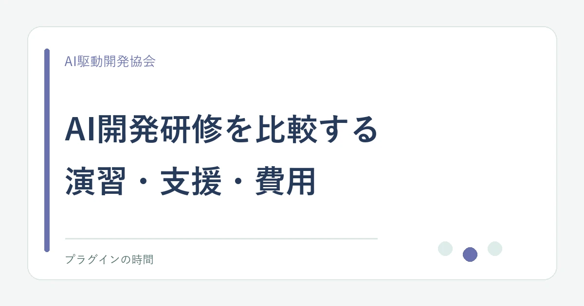 AI開発研修を比較する。演習・支援・費用