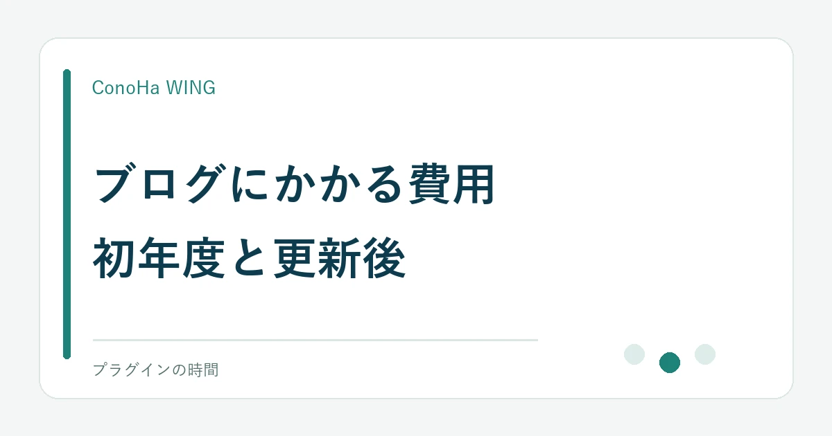 ブログにかかる費用。初年度と更新後