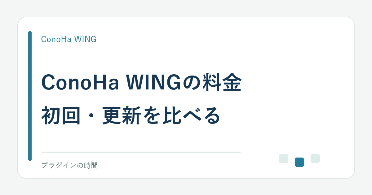 ConoHa WINGの料金。初回・更新を比べる