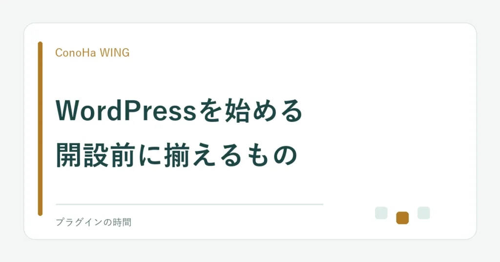 WordPressを始める。開設前に揃えるもの